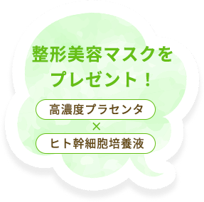 整形美容マスクをプレゼント!高濃度プラセンタ×ヒト幹細胞培養液