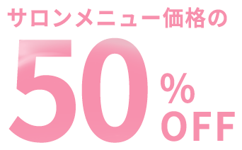 サロンメニュー価格の50%OFF
