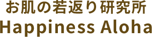 小顔矯正筋膜フェイスリフト&ボディ筋膜リリースで健康や若返りを目指すエステサロン【Happiness Aloha】
